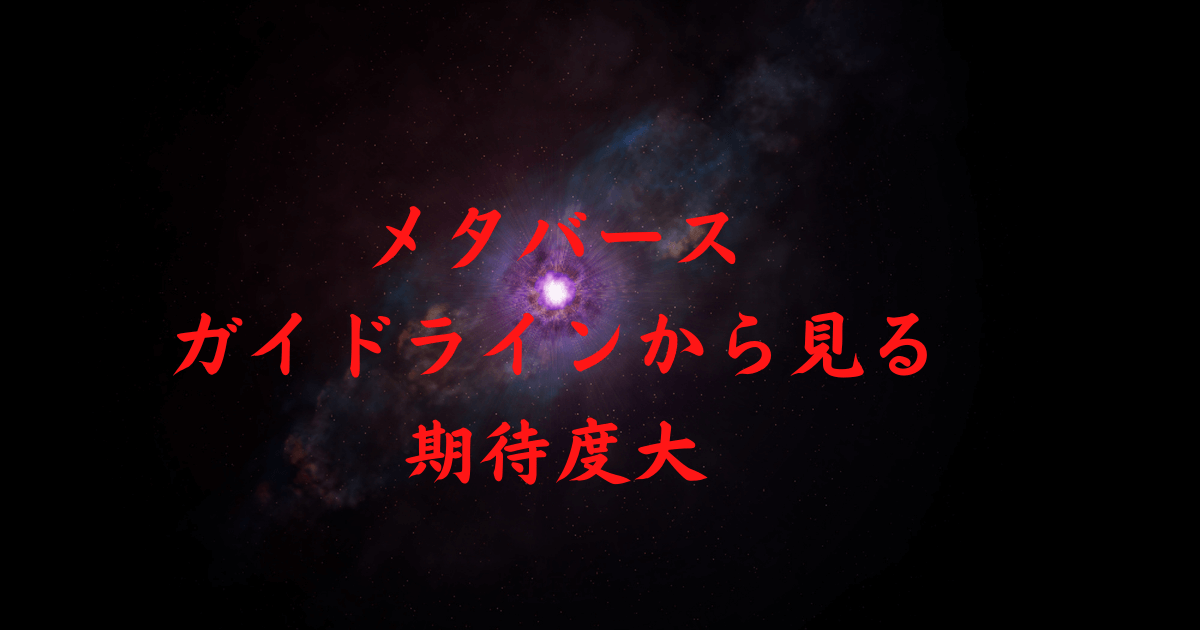 メタバースガイドラインから見る期待度大