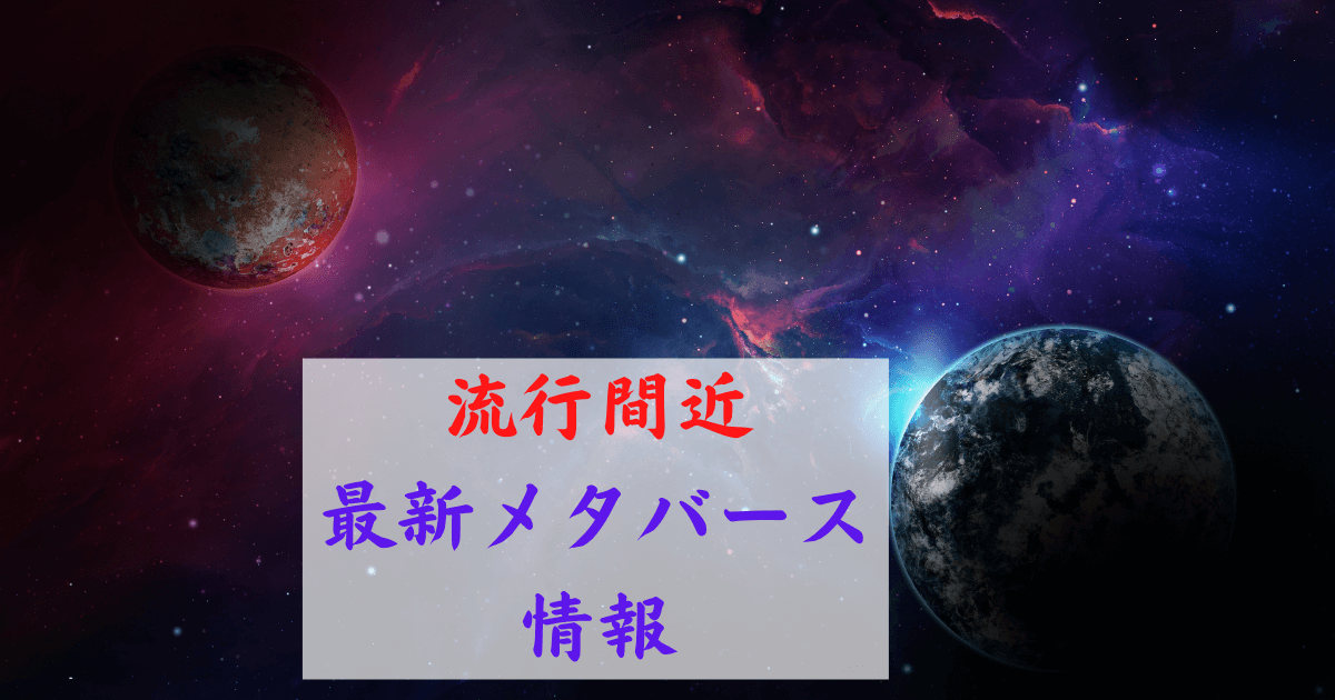 流行間近最新メタバース情報