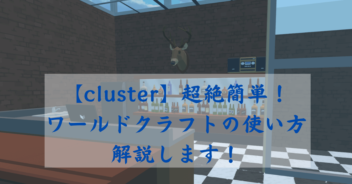 cluster超絶簡単！ ワールドクラフトの使い方解説します！