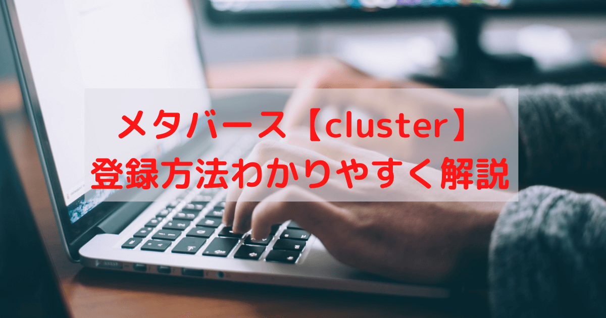 メタバースcluster登録方法わかりやすく解説