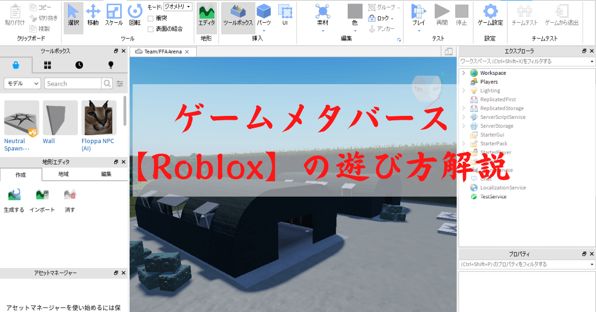 ゲームメタバースrobloxの遊び方解説