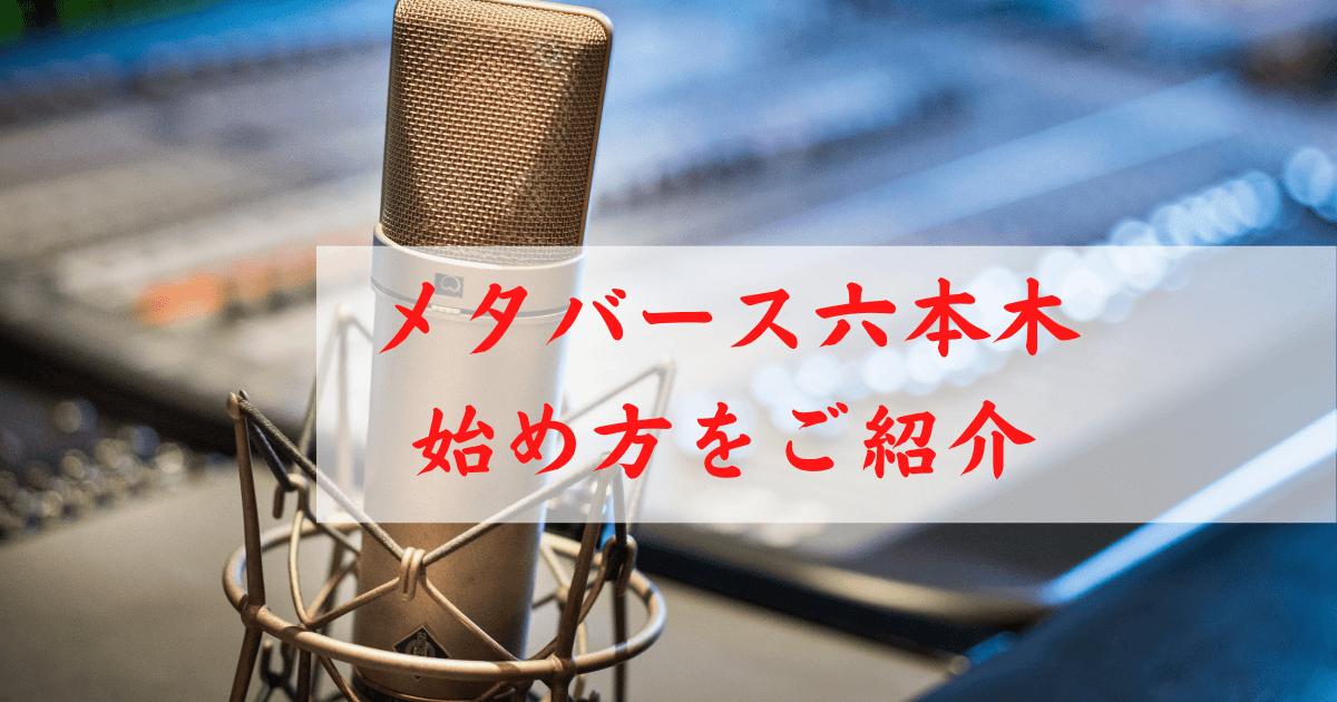 メタバース六本木の始め方をご紹介