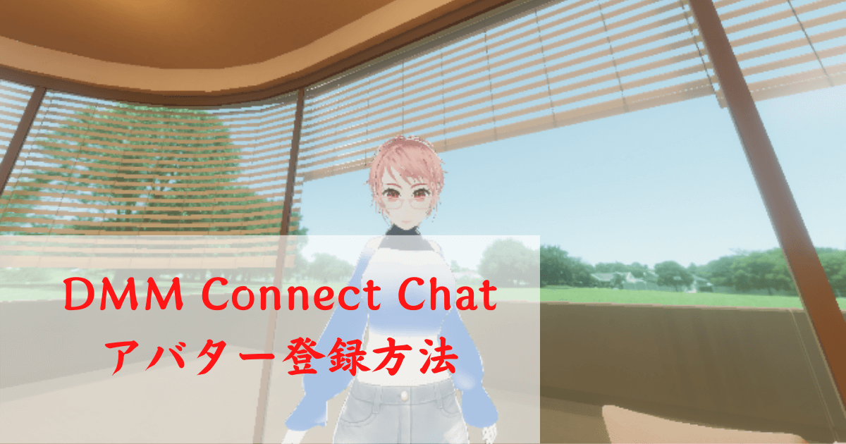 DMM Connect Chat アバター登録方法