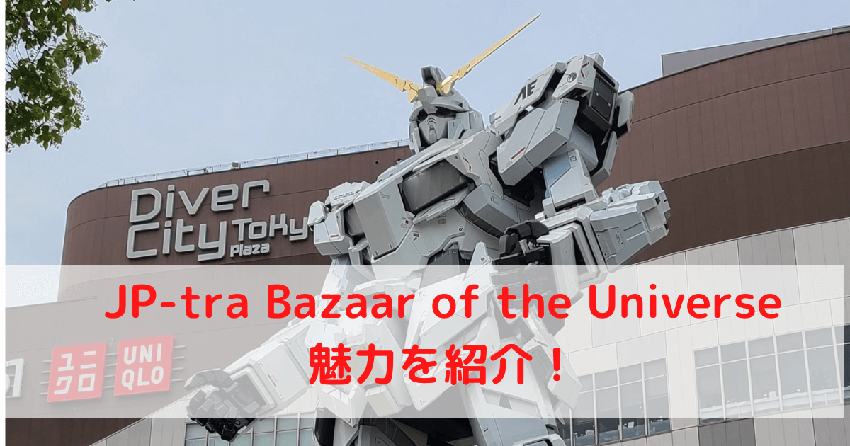 JP-tra Bazaar of the Universe魅力紹介