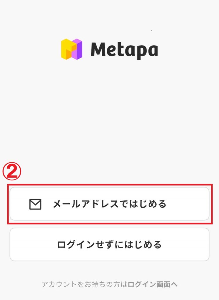 メタパメールアドレスではじめる