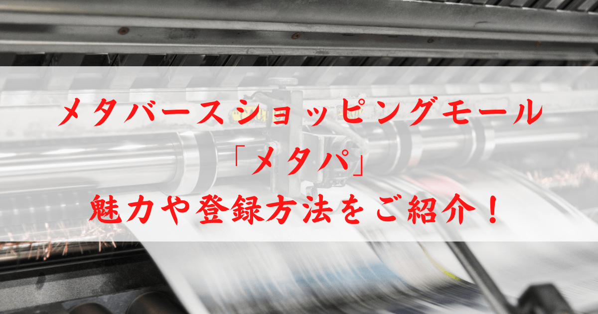 メタバースショッピングモール メタパ 魅力や登録方法をご紹介！