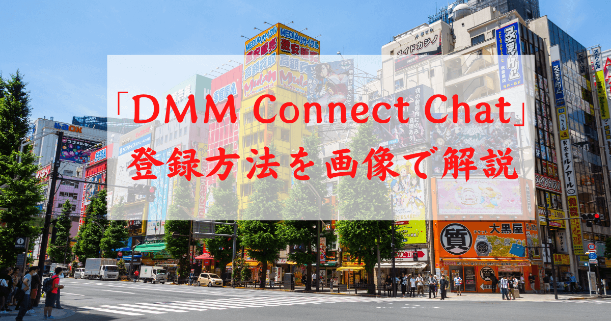 「DMM Connect Chat」 登録方法を画像で解説