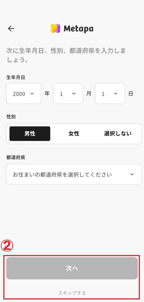 メタパの生年月日、性別、都道府県の入力